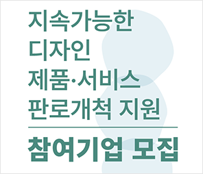 지속가능한디자인 참여기업모집