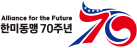 한미동맹 70주년