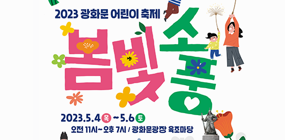 광화문광장에서 퍼레이드, 보물찾기…어린이축제 봄빛소풍
