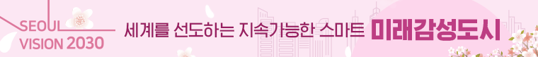 서울의 미래를 만나세요 서울비전 2030