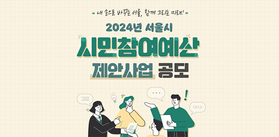 시민참여예산 사업 공모 늦지 않았어요! 28일까지 연장