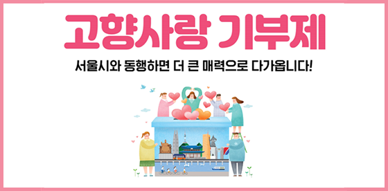 고향사랑기부금, 어떻게 사용하면 좋을까? 시민의견 투표