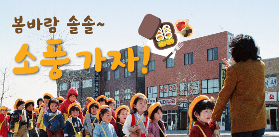 매일 소풍이었으면! 사진으로 보는 그 때 그 시절