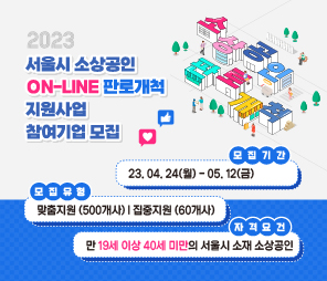 소상공인 온라인 판로개척